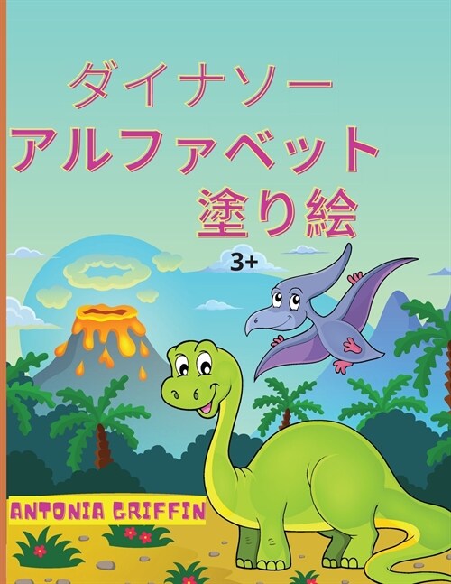 恐竜のアルファベットの塗り絵: 子供のた (Paperback)