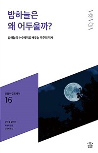 밤하늘은 왜 어두울까? :밤하늘의 수수께끼로 배우는 우주의 역사 