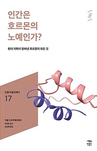 인간은 호르몬의 노예인가? :현대 의학이 밝혀낸 호르몬의 모든 것 