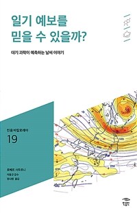 일기 예보를 믿을 수 있을까? :대기 과학이 예측하는 날씨 이야기 