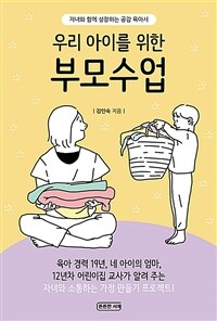 (우리 아이를 위한) 부모수업 :자녀와 함께 성장하는 공감 육아서 