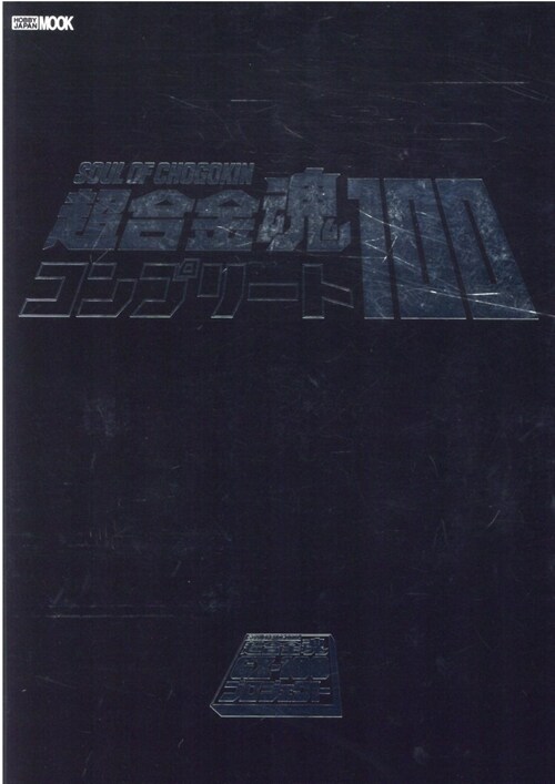 超合金魂コンプリ-ト100 (ホビ-ジャパンMOOK 1088)