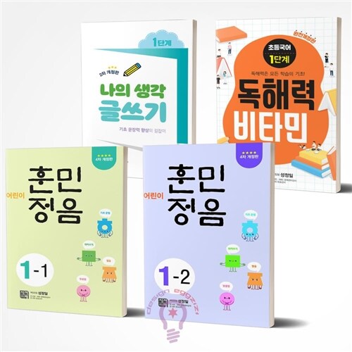 시서례 1학년 세트 독해력비타민 1단계+어린이 훈민정음 1-1+1-2 나의생각 글쓰기 1단계 전4권 세트