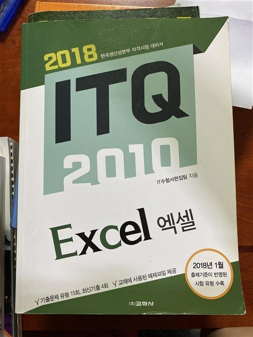 [중고] 2018 ITQ 엑셀 2010