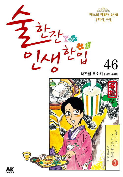 [고화질] 술 한잔 인생 한입 46