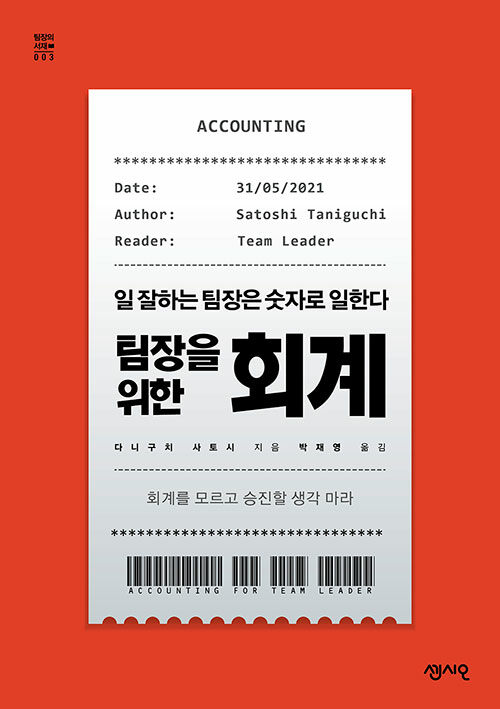 [중고] 팀장을 위한 회계