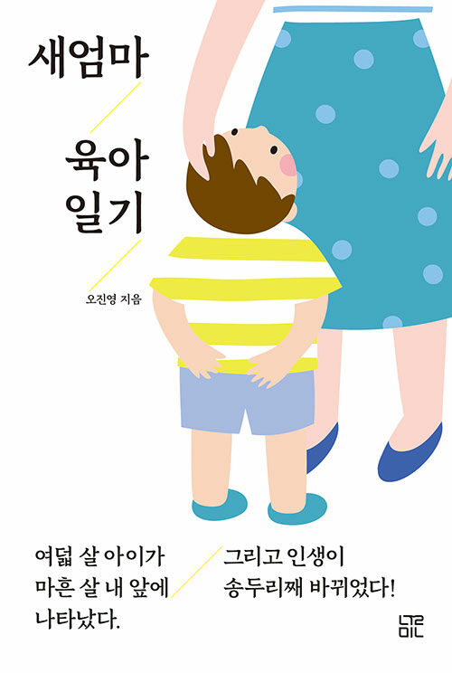 [중고] 새엄마 육아 일기