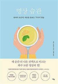 명상 습관 :날마다 조금씩, 마음을 돌보는 75가지 연습 