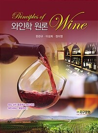 와인학 원론 =Principles of wine 