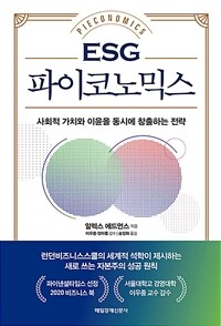 ESG 파이코노믹스 =사회적 가치와 이윤을 동시에 창출하는 전략 /Pieconomics 