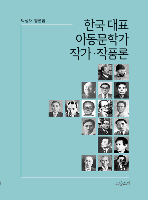 한국 대표 아동문학가 작가·작품론