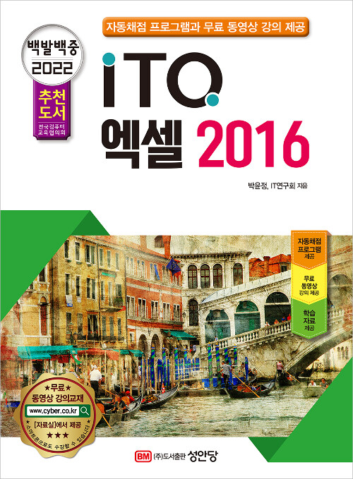 [중고] 2022 백발백중 ITQ 엑셀 2016 (자동채점프로그램, 무료 동영상 강의 제공)