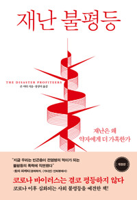 재난 불평등 커버