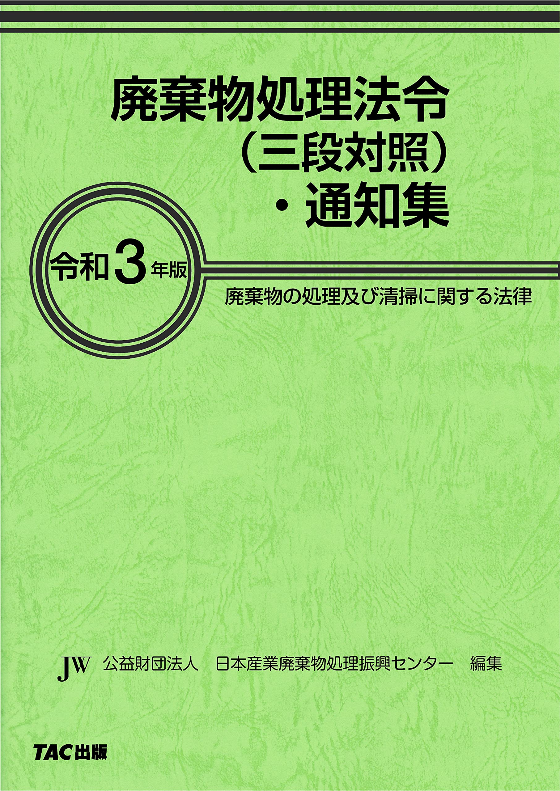 廢棄物處理法令(三段對照)·通知集 (令和3年)