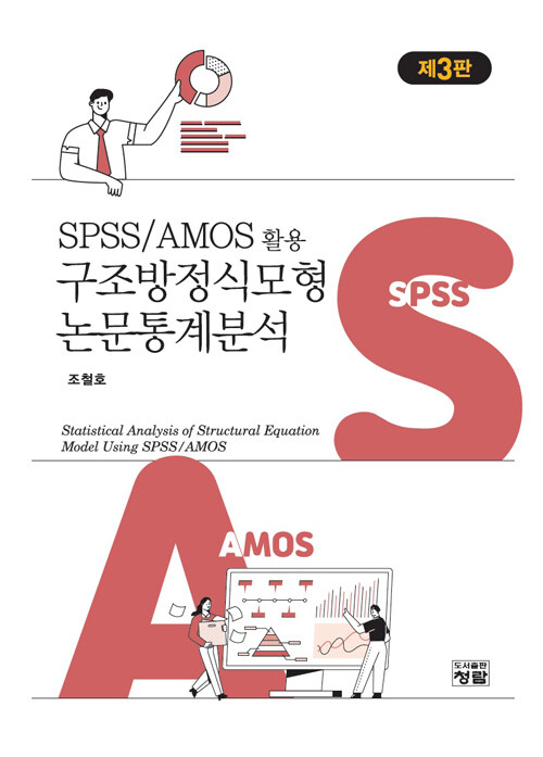SPSS/AMOS활용 구조방정식모형 논문통계분석