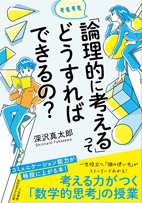 そもそも「論理的に考える」ってどうすればできるの？