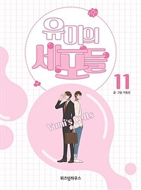 유미의 세포들 =Yumi's cells