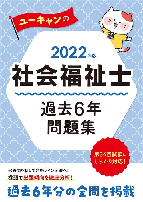 ユ-キャンの社會福祉士過去6年問題集 (2022)