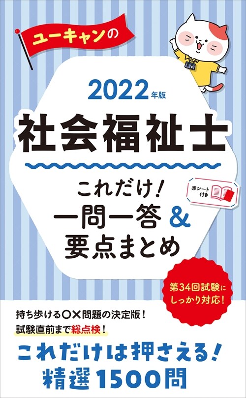 ユ-キャンの社會福祉士これだけ!一問一答&要點まとめ (2022)