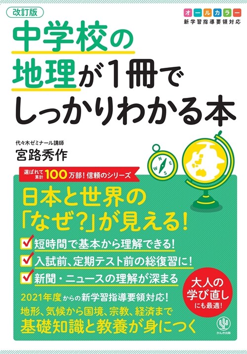 中學校の地理が1冊でしっかりわかる本