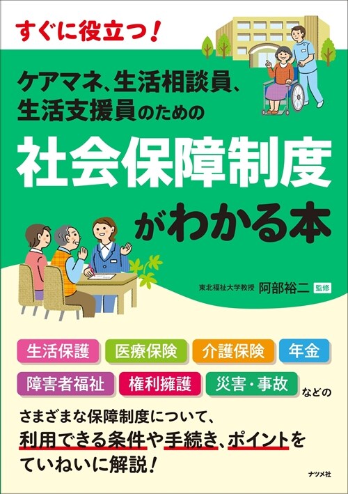 ケアマネ、生活相談員、生活支援員のための社會保障制度がわかる本