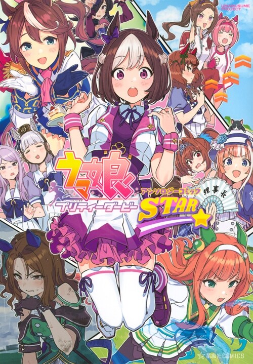 [중고] ウマ娘 プリティ-ダ-ビ- アンソロジ-コミック STAR (星海社COMICS)