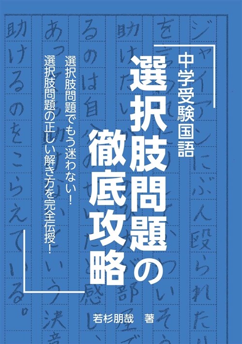 中學受驗國語選擇肢問題の徹底攻略