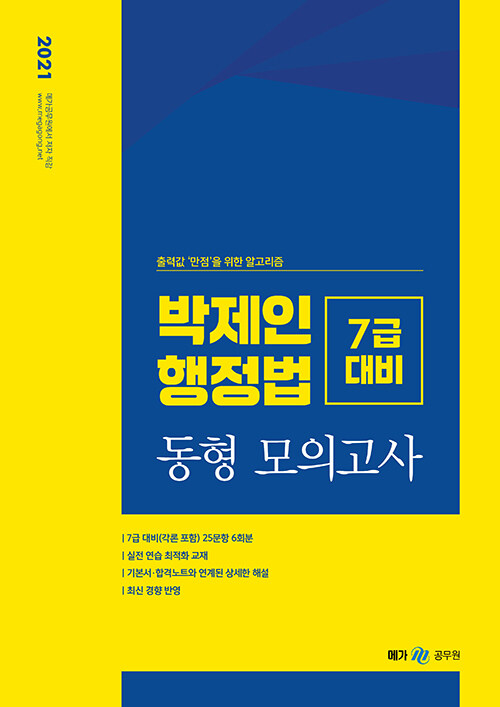 2021 박제인 행정법 7급 대비 동형모의고사