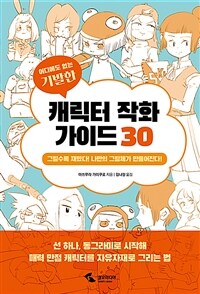 [중고] 어디에도 없는 기발한 캐릭터 작화 가이드 30