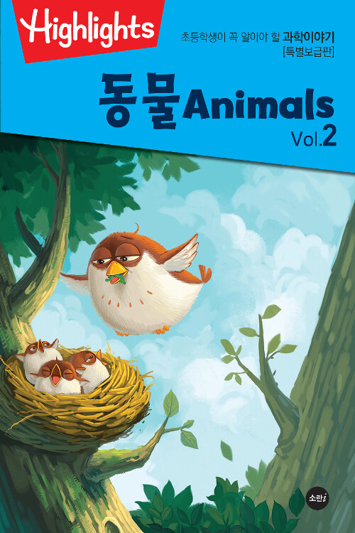 Highlights 초등학생이 꼭 알아야 할 과학이야기 : 동물 Vol.2 (Animals) (특별보급판)