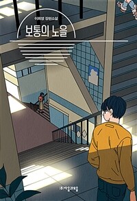 보통의 노을 : 이희영 장편소설 표지이미지