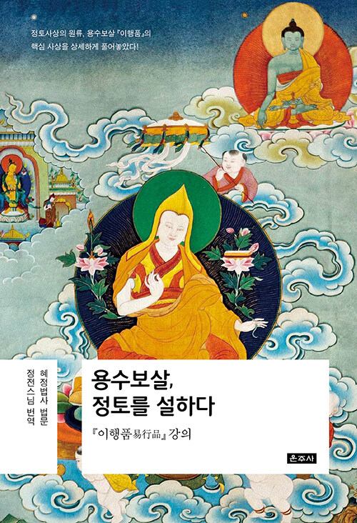 용수보살, 정토를 설하다