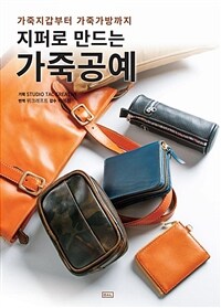 지퍼로 만드는 가죽공예 - 가죽지갑부터 가죽가방까지