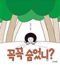 꼭꼭 숨었니? : 최경식 그림책