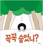 꼭꼭 숨었니?