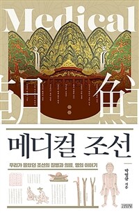 메디컬 조선 :우리가 몰랐던 조선의 질병과 의료, 명의 이야기 