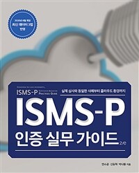 ISMS-P 인증 실무 가이드 :2/e  /ISMS-P certification acquisition practices guide : Considering the cloud environments 