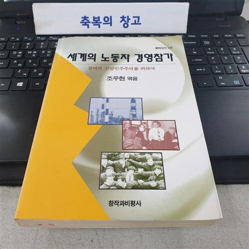 [중고] 세계의 노동자 경영참가