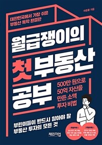 월급쟁이의 첫 부동산 공부 :500만 원으로 50억 자산을 만든 소액 투자 비법 