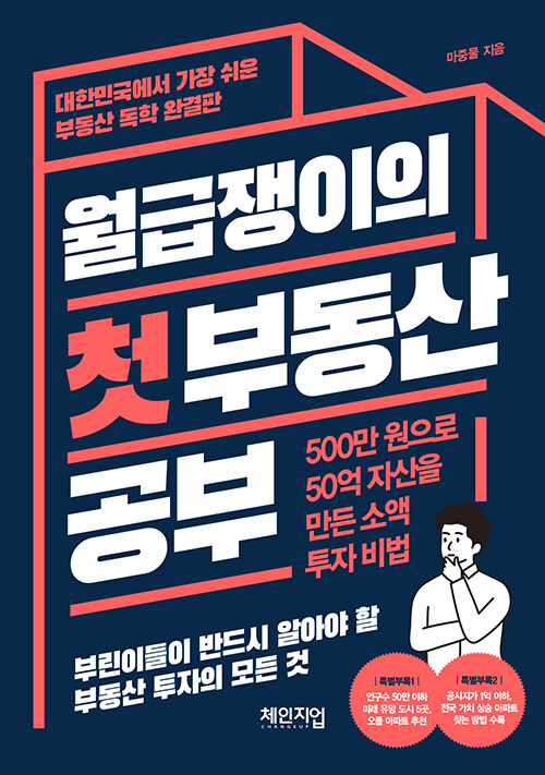 월급쟁이의 첫 부동산 공부