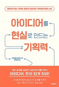 아이디어를 현실로 만드는 기획력 :160개가 넘는 가게를 줄줄이 성공시킨 기획자의 비밀 노트 