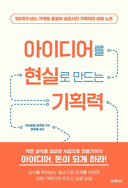 [중고] 아이디어를 현실로 만드는 기획력