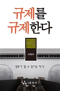 규제를 규제한다 : 정부가 할 수 있다는 착각