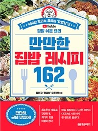 만만한 집밥 레시피 162 :400만 조회수 유투버 요알남의 정말 쉬운 요리 