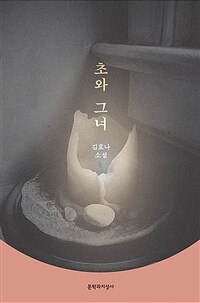 초와 그녀: 김효나 소설
