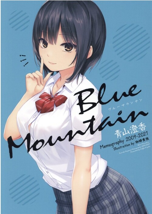 Blue Mountain ~靑山澄香 Memography 2009-2021~