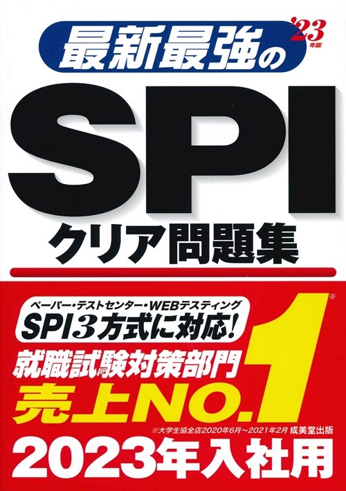 最新最强のSPIクリア問題集 (’23年)