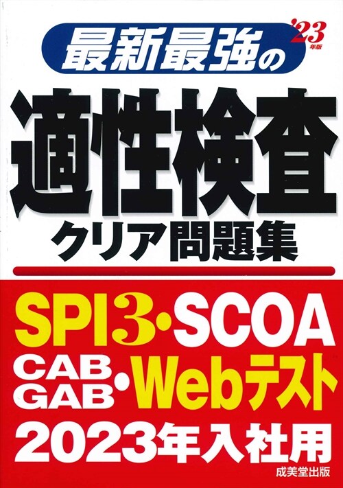 最新最强の適性檢査クリア問題集 (’23年)