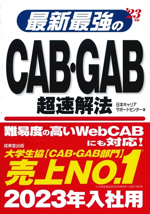 最新最强のCAB·GAB超速解法 (’23年)