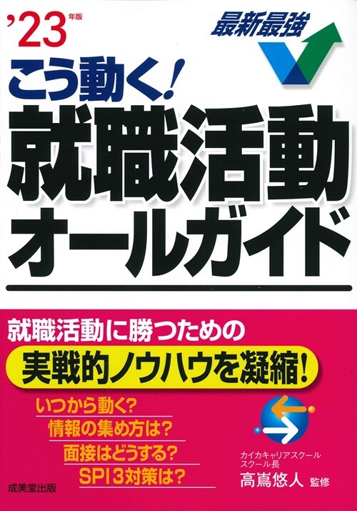 こう動く!就職活動オ-ルガイド (’23年)